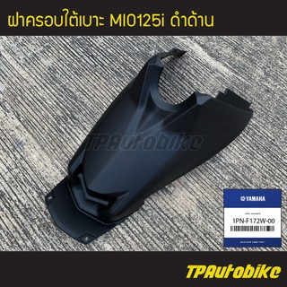 ปิดใต้เบาะ ฝาครอบถัง ฝาครอบใต้เบาะ Mio125i (ดำด้าน) [1PN-F172W-00] (ของแท้ 100% เบิกศูนย์)