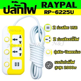  ปลั๊ก ปลั๊กไฟ 2 ช่อง 2 USB 5 เมตร RAYPAL-6225U 2000w คละสี วัสดุแข็งแรง ปลั๊กพ่วง ปลั๊กต่อ สินค้าขายดี