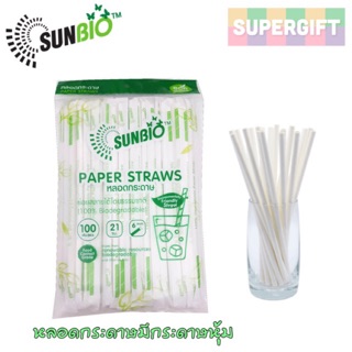 SUNBIO หลอกรักษ์โลก(6 mm/8 mm)หลอดกระดาษ ย่อยสลายได้ หลอดน้ำ หลอดกระดาษหุ้ม หลอด 8 มม.