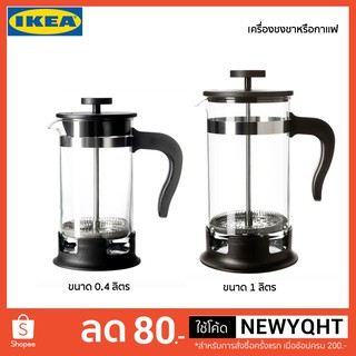 IKEA แท้ 100% เหยือกชงกาแฟหรือชา มี 2 ขนาด