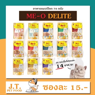 Meo Delite มีโอ ดีไลท์ 70 กรัม อาหารแมวซอง อาหารเปียก เกรดพรีเมียม คัดพิเศษ