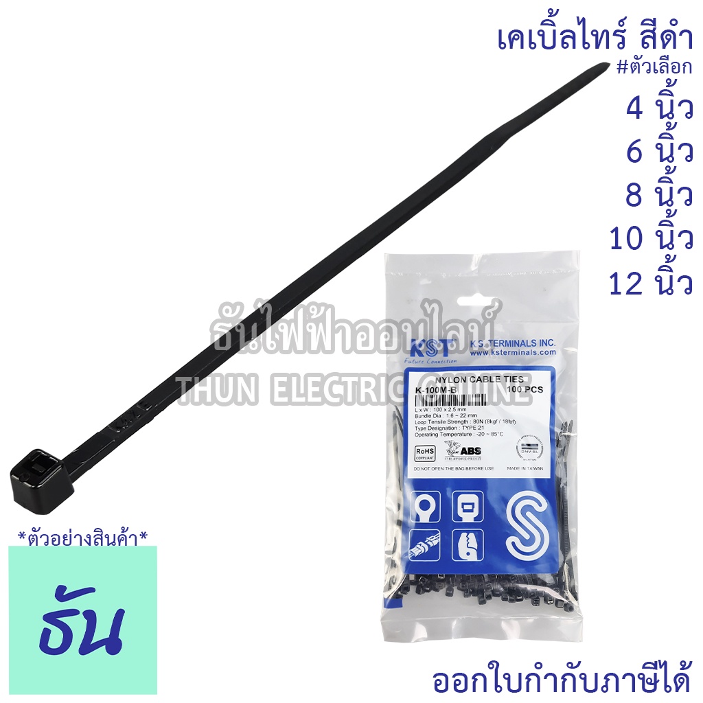 KST เคเบิ้ลไทร์ #สีดำ ขนาด 4"(K-100M-B), 6"(K-150I-B), 8"(K-200I-B), 10"(K-250SD-B), 12"(K-300SD-B) 