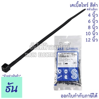 KST เคเบิ้ลไทร์ #สีดำ ขนาด 4"(K-100M-B), 6"(K-150I-B), 8"(K-200I-B), 10"(K-250SD-B), 12"(K-300SD-B) (ขายยกถุง) ธันไฟฟ้า ThunElectric