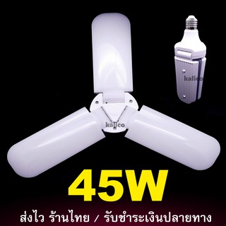 ✨ หลอดไฟ LED 45W พับเก็บได้ ไฟใบพัด มอก แอลอีดี 45 วัตต์ ไฟแอลอีดี ไฟตลาดนัด แสงขาว E27