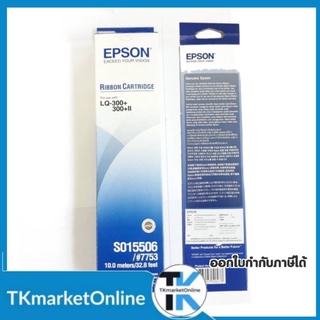 LQ300 ตลับผ้าหมึกดอทฯ สีดำ Epson #S015506 Epson ตลับผ้าหมึกดอทเมตริกซ์ S015506 หมึกสีดำ