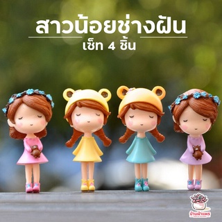 สาวน้อยช่างฝัน เซ็ท 4 ตัว ตุ๊กตาจิ๋ว โมเดลจิ๋ว แต่งสวน