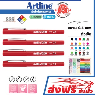 Artline ปากกาหัวเข็ม อาร์ทไลน์ 0.4 มม. ชุด 4 ด้าม (สีแดง) หัวแข็งแรง คมชัด