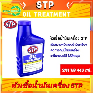 หัวเชื้อน้ำมันเครื่อง STP Oil Treatment (443ml)