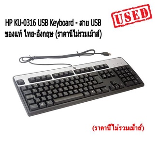 คีย์บอร์ด มือสอง HP KB-0316 Keyboard หัว USB ของแท้ พร้อมใช้งานมีประกัน (ราคานี้ไม่รวมเม้าส์)