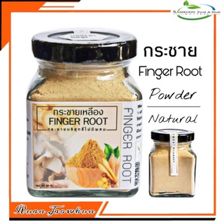 R07 กระชายเหลืองผง 80 G.(Finger Root powder) กระชายผง 100% กระชายบด กระชายชาดื่ม กระชายอบแห้ง โสมไทยกระชายแคปซูล สมุนไพร