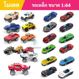 แหล่งขายและราคาโมเดลรถเหล็ก 4x4 สเกล 1:64 ราคาถูก โมเดลรถสปอร์ต ส่งทุกวัน 1-3 วันได้รับของอาจถูกใจคุณ