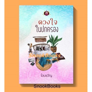 นิยาย ดวงใจในปกครอง โดย โอบขวัญ