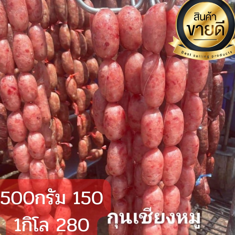 ของกินอร่อยๆกุนเชียงหมูไส้กรอกหวานกุนเชียง(ขนาด500-1000กรัม)ร้านหมูทำเองรับประกันอร่อยๆพร้อมส่งทุกวัน