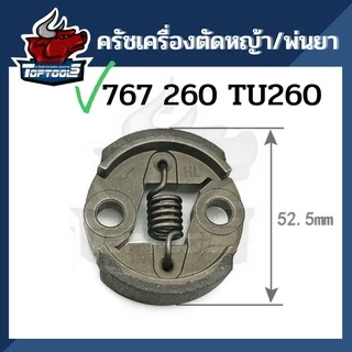 ครัช คลัท ตัดหญ้าพ่นยา767 260 ใส่ได้ทุกยี่ห้อ คลัทช์ เครื่องตัดหญ้า พ่นยา CG260 767 TU26 อย่างดี