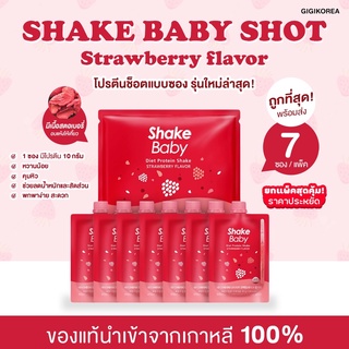 ✅พร้อมส่ง โปรตีนเชค ใหม่ล่าสุด ‼️SHAKE BABY Protein Shot ✨โปรตีนเชคช็อตซอง ยกแพ็ค Shakebaby เกาหลี ช็อคโกแลต ชาเขียว