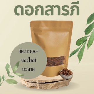 สมุนไพร ดอกสารภี อบแห้ง อย่างดี 200กรัม