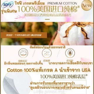 New!ผ้าอนามัยแบบแผ่น sofy โซฟี พรีเมี่ยม คอตตอล100%นำเข้าจากUSA เพื่อผิวบอบบางสำหรับผิวแพ้ง่าย Premium Cotton ผ้าอนามัย