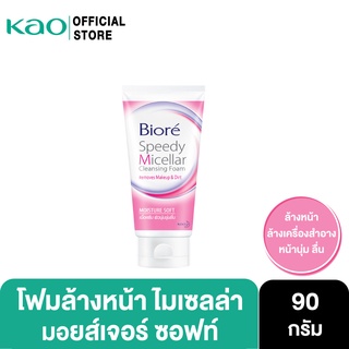 บิโอเร สปีดี้ ไมเซลล่า คลีนซิ่ง โฟม มอยส์เจอร์ ซอฟท์ 90ก Biore Speedy Micellar Cleansing Foam - Moisture Soft 90g