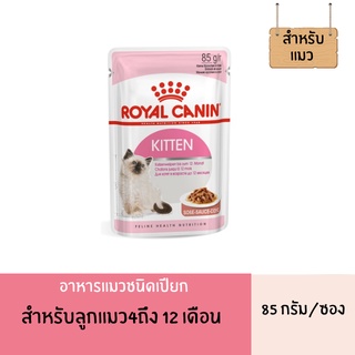 อาหารเปียก ลูกแมว อายุ 4-12 เดือน เกรวี่ 85 กรัม Royal Canin Kitten PouchGravy