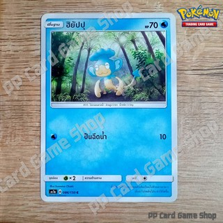 ฮิยัปปุ (AS1a A 086/150 C/SD) น้ำ ชุดเฟิร์สอิมแพค การ์ดโปเกมอน (Pokemon Trading Card Game) ภาษาไทย