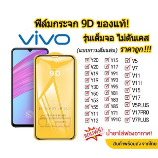 001.ฟิล์มกระจกเต็มจอ VIVO Y20/V20/Y19/V9/Y11/Y12/Y15/Y30/Y50/Y17/Y91C/Y91/Y93/Y95/V17/V19/V17PRO/S1PRO ฟิล์มกระจกนิรภัย