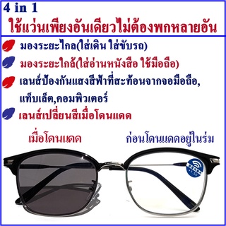 ผู้ขายท้องถิ่น ! 4 in 1 แว่นตาอ่านหนังสือ แบบโปรเกรสซีฟ เบาพิเศษ ใกล้กับแว่นสายตา กรองแสงสีฟ้า เปลี่ยนสีเมื่อโดนแดด สีดํา + สีเงิน ฟรีกล่อง + ผ้าเช็ดเลนส์