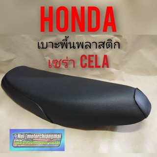 เบาะcela เบาะเซร่า เบาะ honda cela เบาะ honda เซร่า เบาะเดิม honda cela เบาะทรงเดิม honda  เซร่า สีดำ ผ้าเรียบ