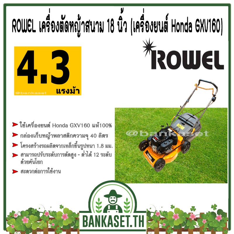 รถเข็นตัดหญ้า เครื่องตัดหญ้าสนาม 18 นิ้ว ROWEL รุ่น CJ18TSWD55 4.3แรง เครื่องยนต์ Honda GXV160 / 4 จังหวะ