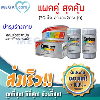 (30เม็ดx2ขวด) centrum silver 50 เซนทรัม ซิลเวอร์ วิตามินสูตรเฉพาะเพื่อผู้สูงวัย