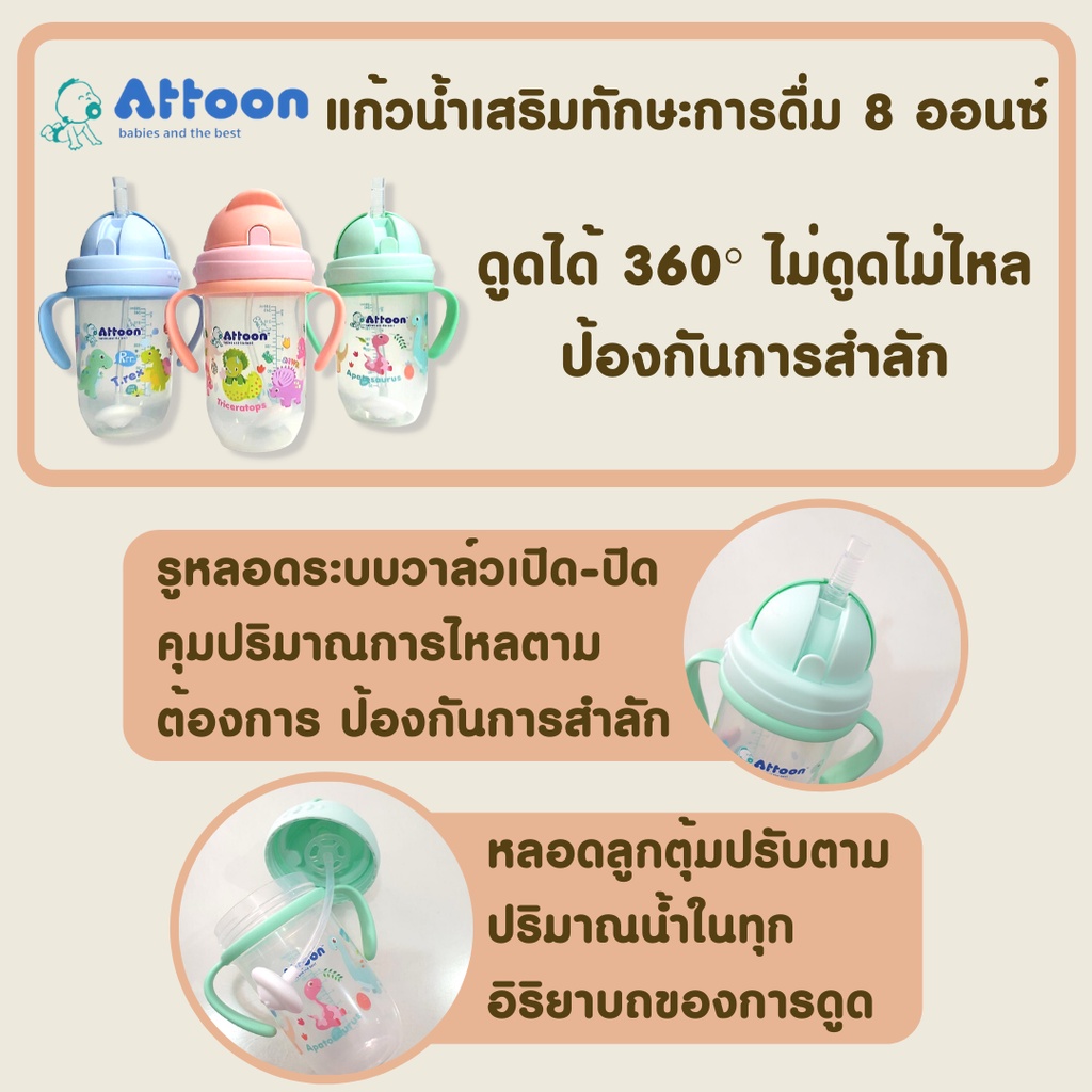 Attoon แก้วหัดดูด กันสำลัก ไม่ดูดไม่ไหล คว่ำไม่หก (ขนาด 8 รูปที่ 2