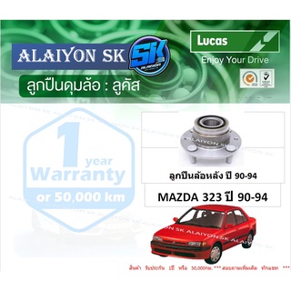 ลูกปืนล้อหน้า+หลัง ยี่ห้อ LUCAS MAZDA 323 ปี 90-94 (ราคาต่อตัว)(รวมส่งแล้ว)