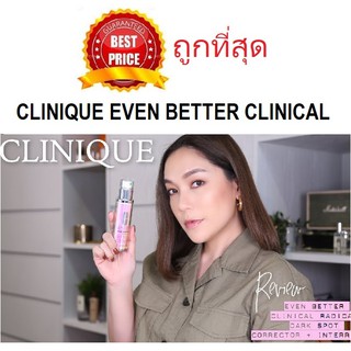 ค่าส่ง20฿ทั่วไทย !! แบ่งขายเซรั่มที่ดีที่สุด CLINIQUE EVEN BETTER CLINICAL RADICAL DARK SPOT CORRECTOR + INTERRUPTER