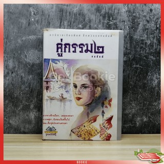 หนังสือ นิยายคู่กรรม  เล่ม 2