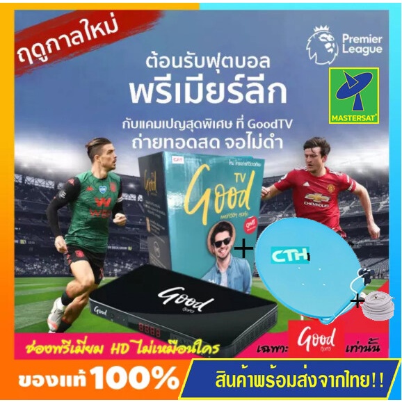 Mastersat กล่องรับดาวเทียม Good TV HD รุ่น HD200 ดูสำรวจโลก ดูพรีเมียร์ลีกจอไม่ดำ PPTV กล่องทีวีพร้อ