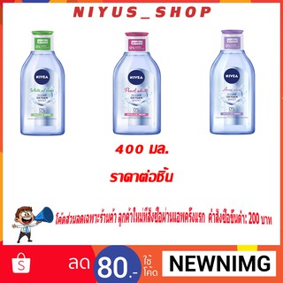 Nivea นีเวีย ไมเซลแอร์ 400 มล.