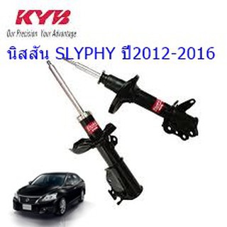 โช๊คอัพหน้าNISSAN (นิสสัน)SLYPHY (ซิลฟี่)ปี2012-2016ผ1คู่)/KYB