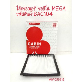 ไส้กรองแอร์ HINO (ฮีโน่) MEGA รหัสสินค้า BAC104