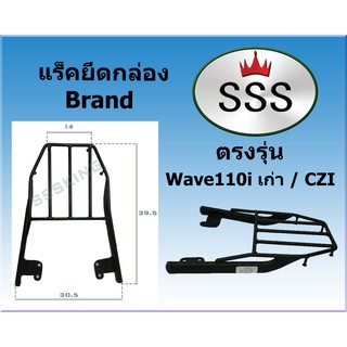 แร็คท้ายSSS(สามเอส) รุ่น Wave 110 i เก่า / HONDA CZI