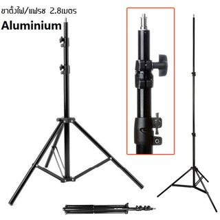 ขาตั้งแฟลช/ตั้งไฟ อลูมิเนียม Light Stand (สูงถึง 280 CM )