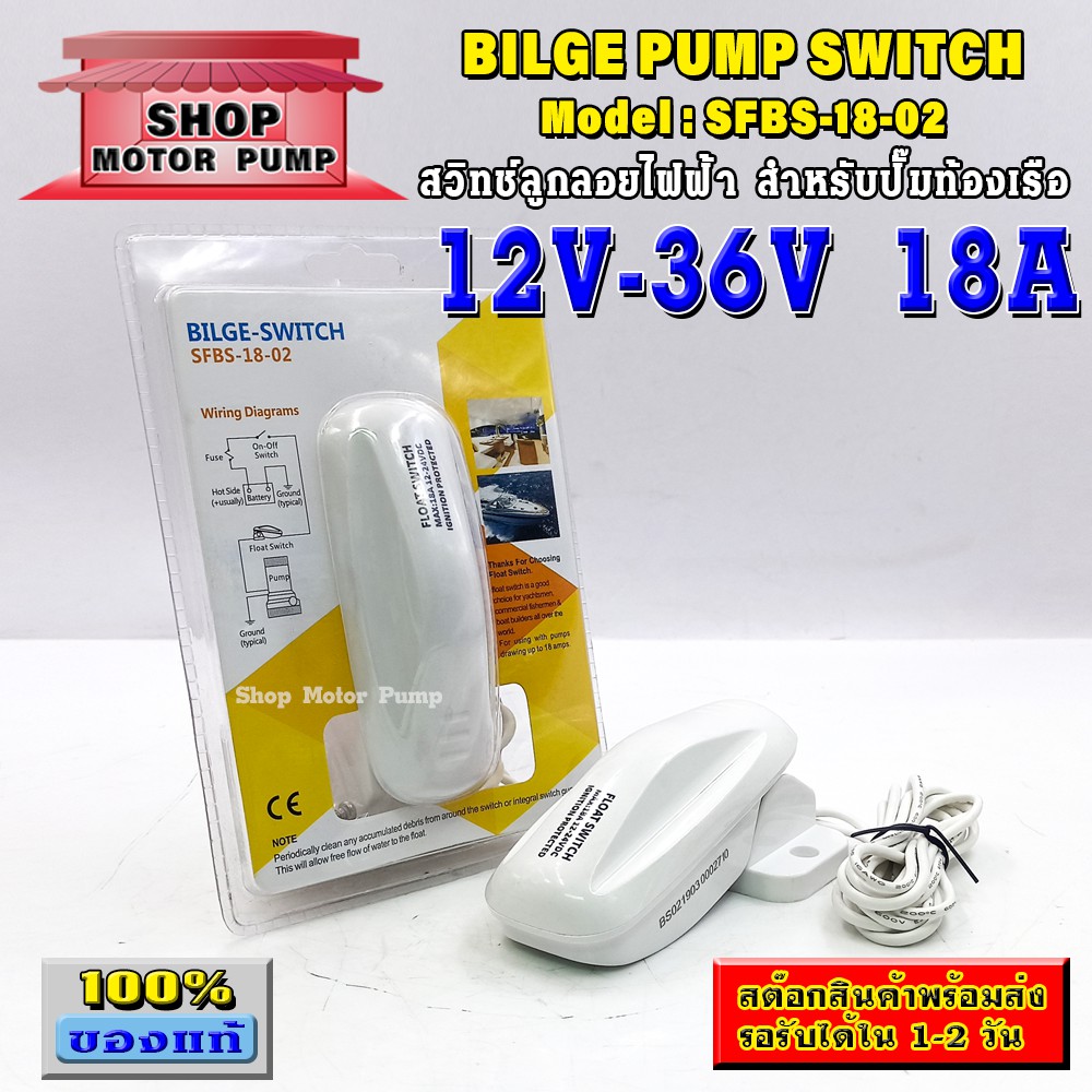 สวิทช์ลูกลอยสำหรับปั๊มท้องเรือ 18A 12-36V รุ่น SFBS-18-02 สวิทช์ลูกลอยไฟฟ้าอัตโนมัติ