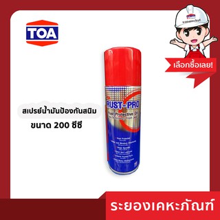 สเปรย์น้ำมันป้องกันสนิม sp04 ขนาด200ซีซี TOA