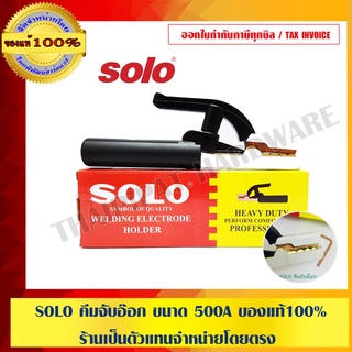 SOLO คีมจับอ๊อก ขนาด 500A ของแท้100% ร้านเป็นตัวแทนจำหน่ายโดยตรง