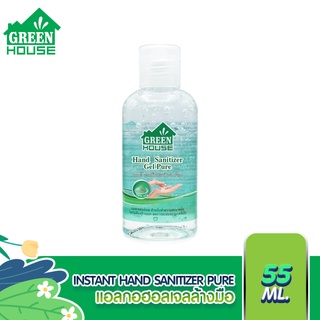 GREEN HOUSE INSTANT HAND SANITIZER PURE  แอลกอฮอล์เจลล้างมือ 55 ml.