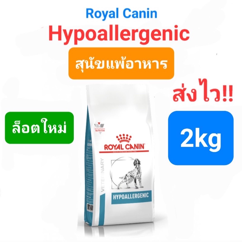 Royal Canin Hypoallergenic 2kg สุนัขภูมิแพ้อาหาร ขนาด 2 กิโลกรัม บำบัดโดยวิธีไฮโดรไลเสตโปรตีน