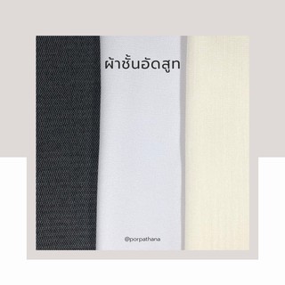 ผ้าชานอัด ผ้าชั้นอัด แบบมีกาว สำหรับทำทรงชุดสูท ทำซับในชุดสูท เเละ ชุดสูทลำลอง มี 3 สี ดำ ขาว ครีม [แบ่งตัดเป็นเมตร]