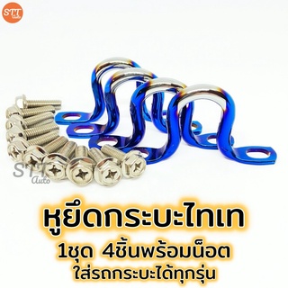 หูยึดกระบะไทเท 1ชุดมี 4 ชิ้นพร้อมน๊อตไทเท ใส่กระบะได้ทุกรุ่น