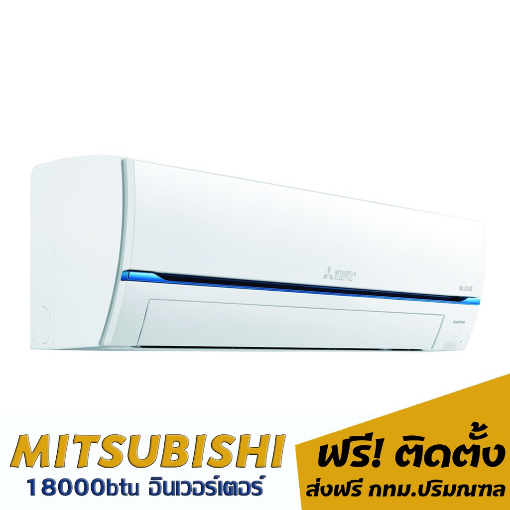 แอร์ MITSUBISHI Super Inverter 18000btu