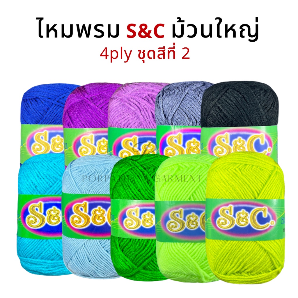 ไหมพรม S&C (ม้วนใหญ่) 4 ply สีพื้นชุดสีที่ 2/2 พร้อมส่ง