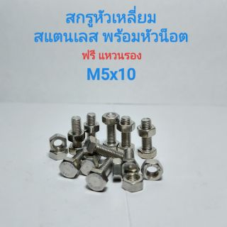 สกรูหัวหกเหลี่ยมสแตนเลส พร้อมหัวน็อต M5x10  น็อตหกเหลี่ยม  สกรูหกเหลี่ยม APSHOP2022