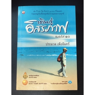 AU015 หนังสือ เดินสู่อิสรภาพ ประมวล เพ็งจันทร์ (***พร้อมซีดีในหนังสือ***)（ มือสอง ）